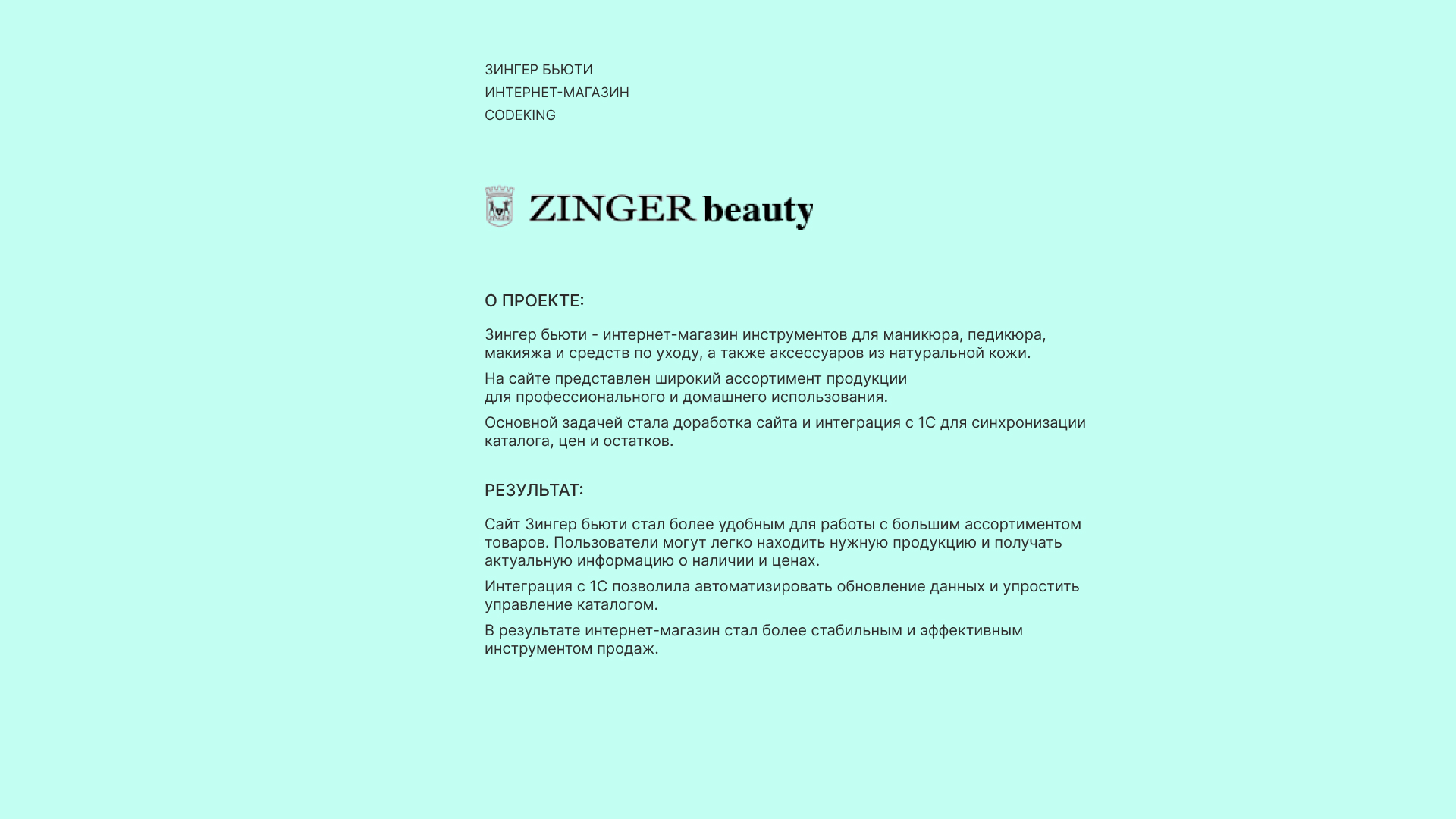 ЗИНГЕР БЬЮТИ