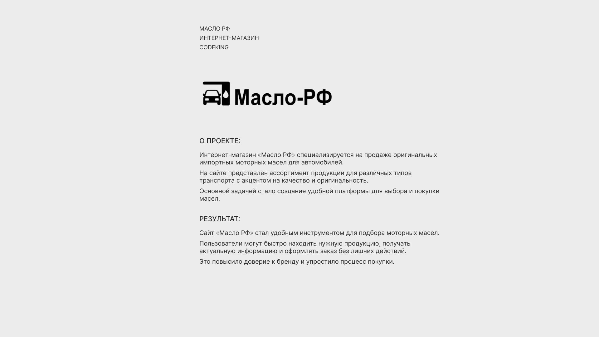 МАСЛО РФ